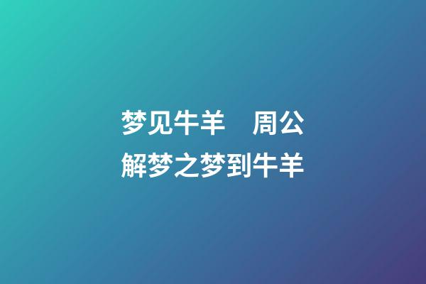 梦见牛羊　周公解梦之梦到牛羊